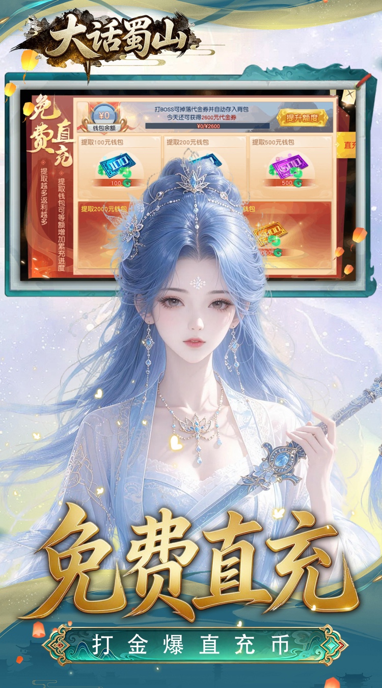 大话蜀山（0.1折养龙打金爆免充）