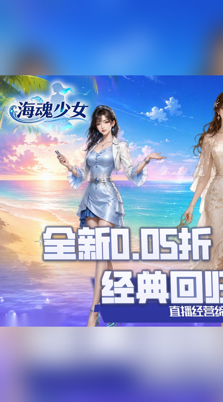 海魂少女（0.05折女神讨伐）