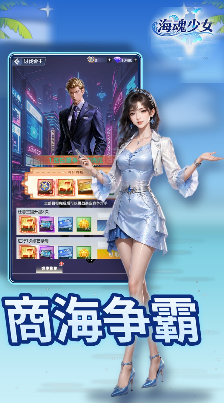 海魂少女（0.05折女神讨伐）
