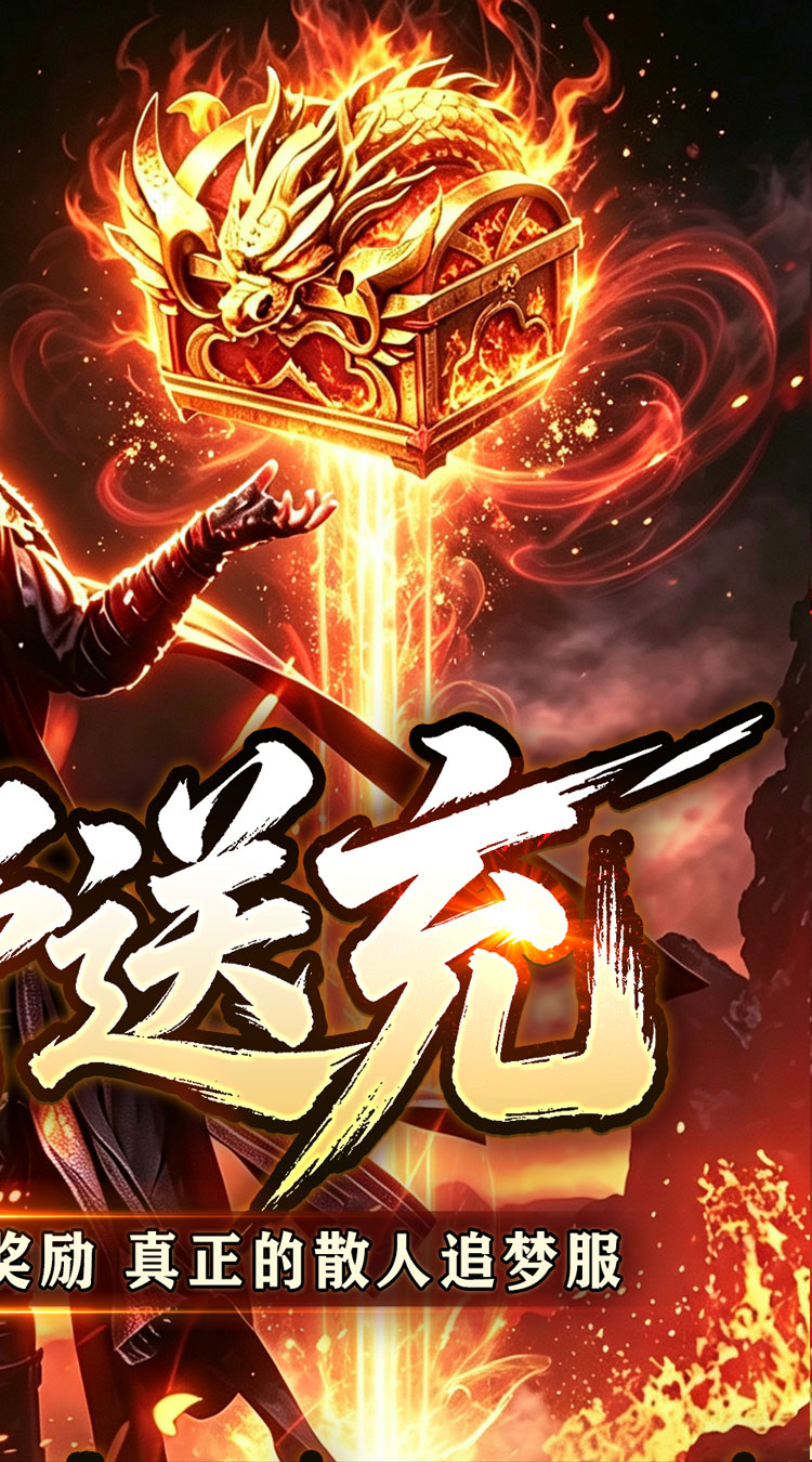 百炼王者（狂暴送充福利版）