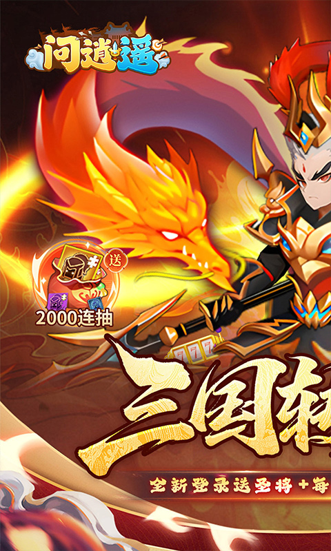 问逍遥（0.1折送圣将6480免费版）