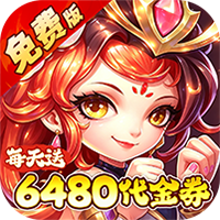 问逍遥（0.1折送圣将6480免费版）