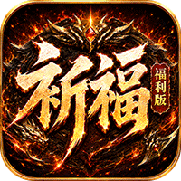 烈火骑士（祈福福利版）
