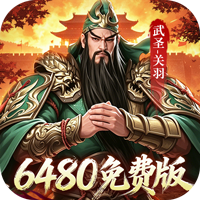 君成天下（0.1折6480免费版）