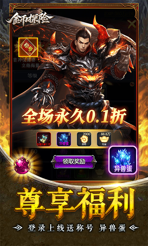 金币探险（0.1折暗黑纪元免费版）