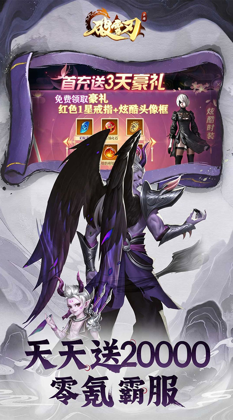 破雪刃（0.1折天天送20000）