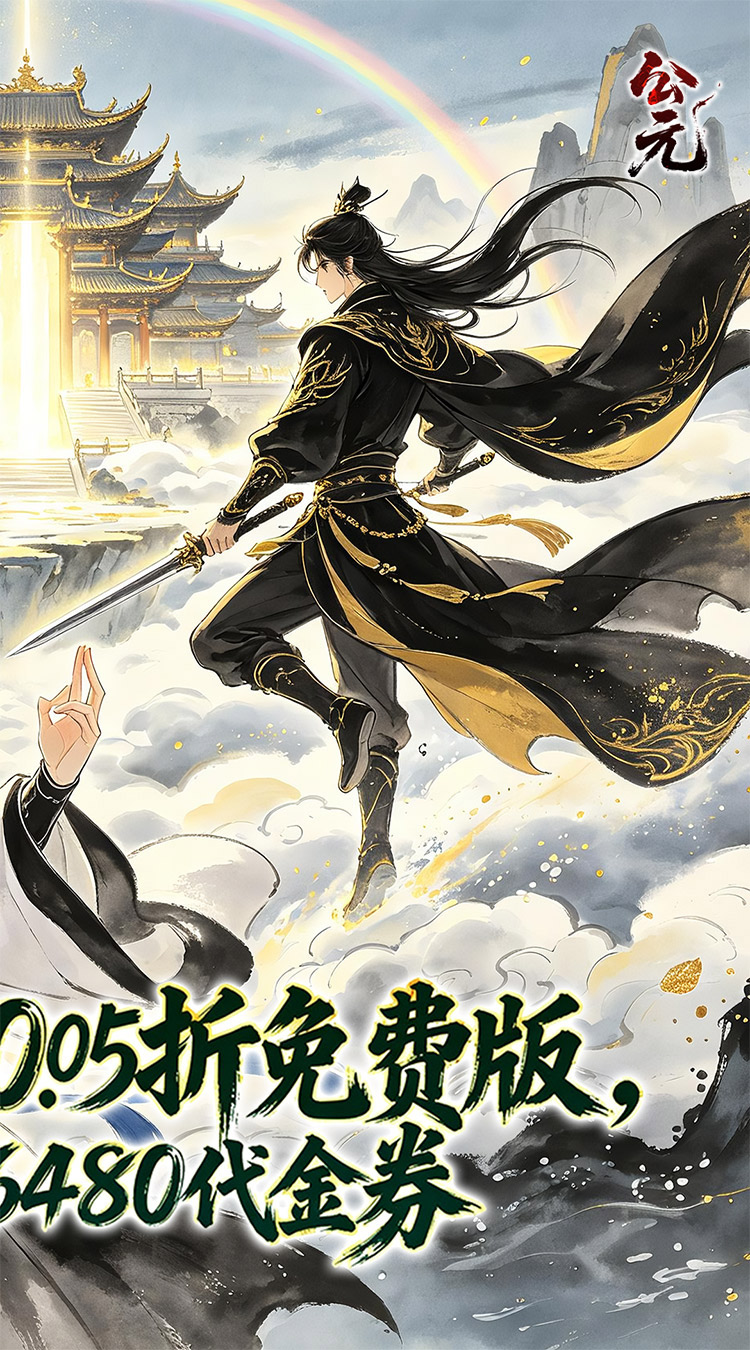 公元（云深寻仙0.05折免费版）