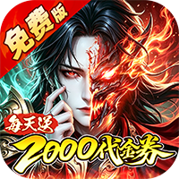 金币探险（0.1折暗黑纪元免费版）