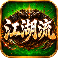 无双战车（江湖流代金送充版）