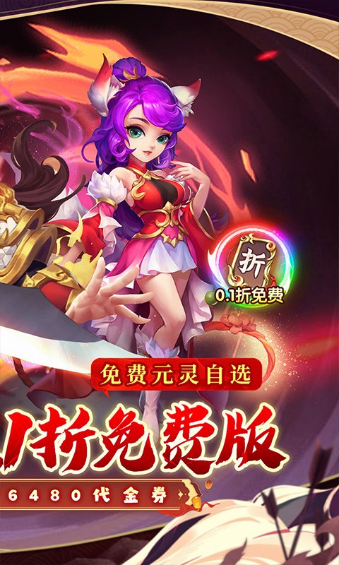 西游风云（0.1折元灵满天飞）