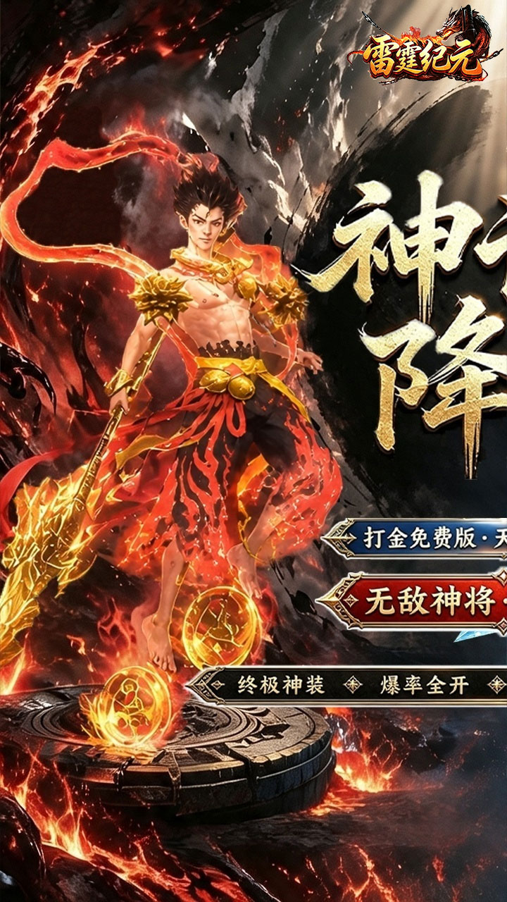 雷霆纪元（1折免费版）