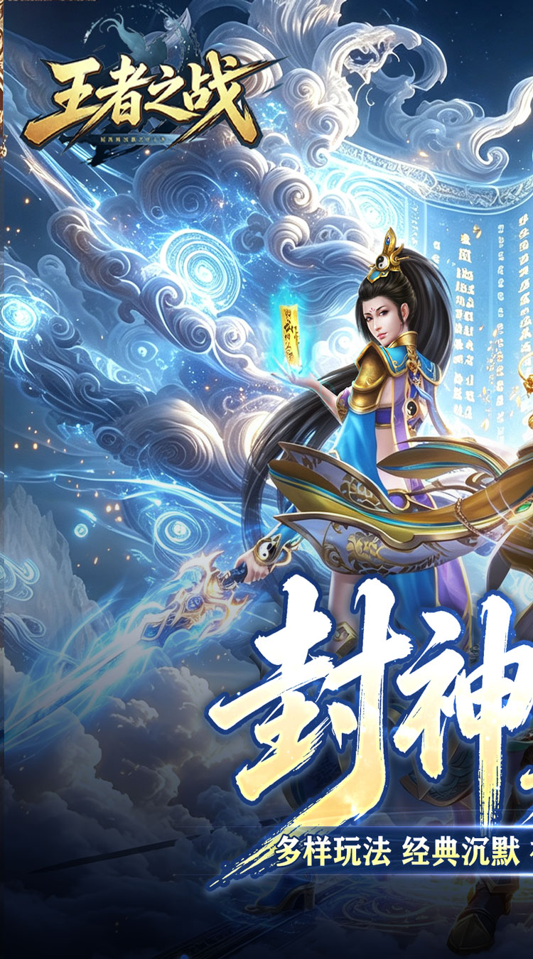 王者之战（巅峰封神沉默版）