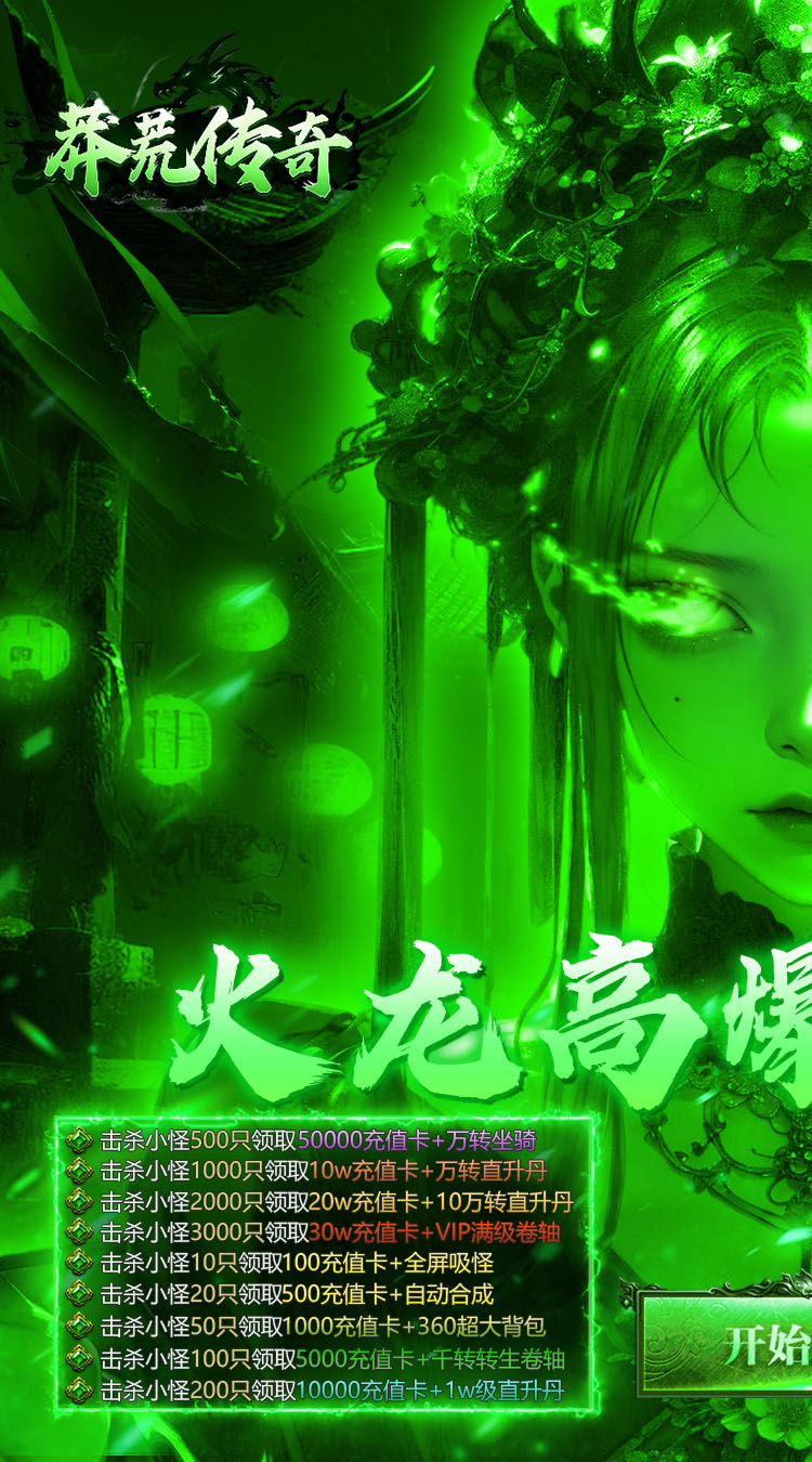 莽荒传奇（日送千充免费版）