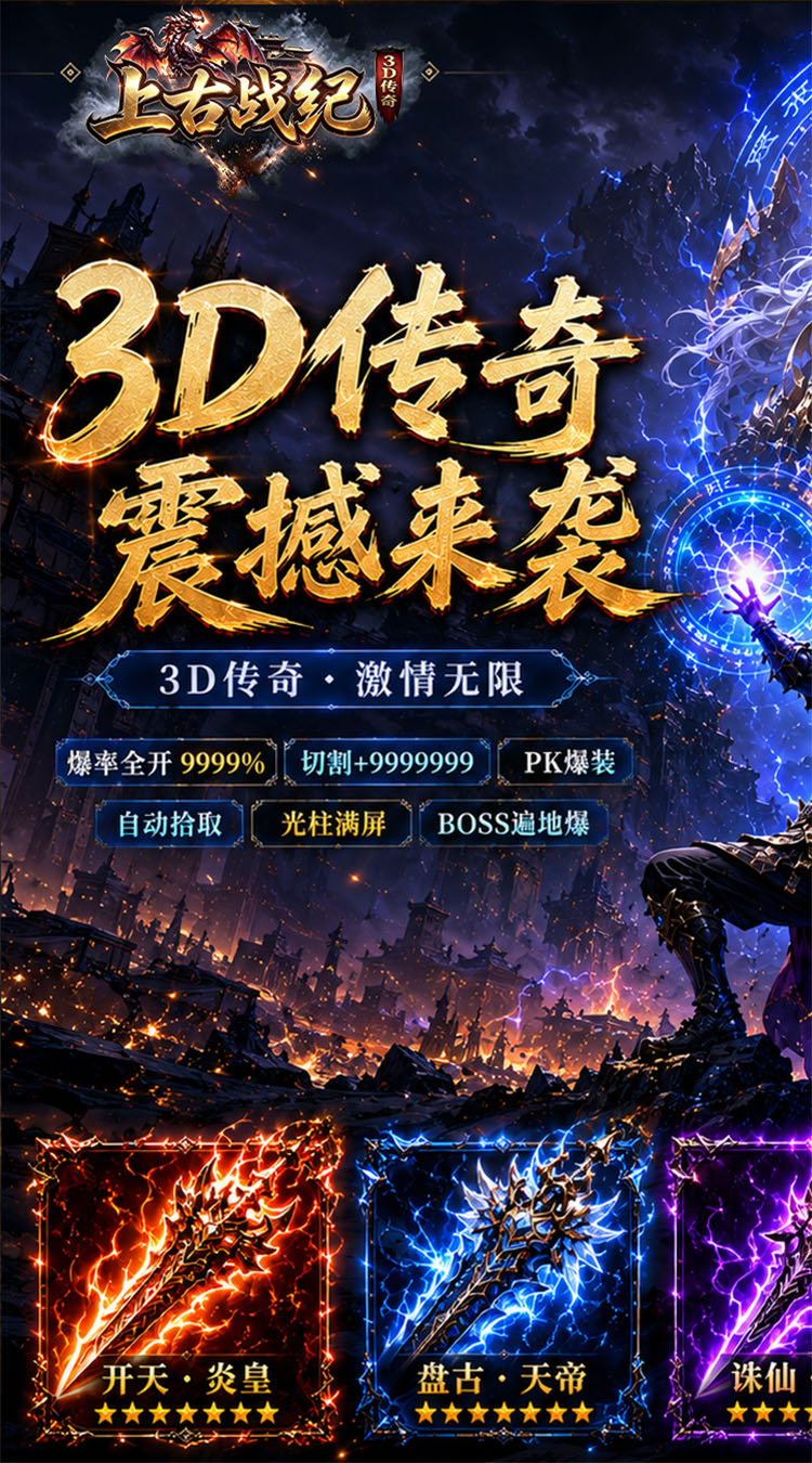 上古战纪（3.5折霸业传奇）