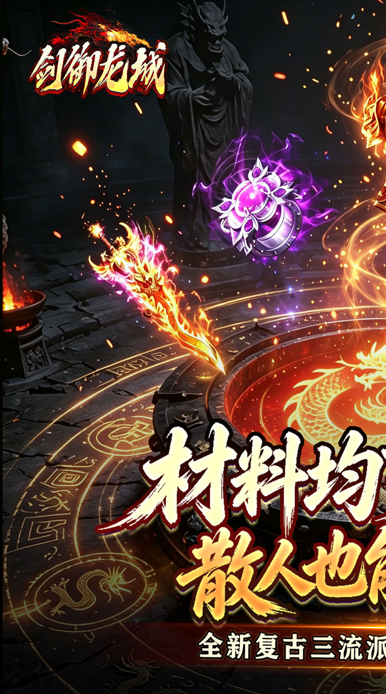 剑御龙城（三流派封妖录）
