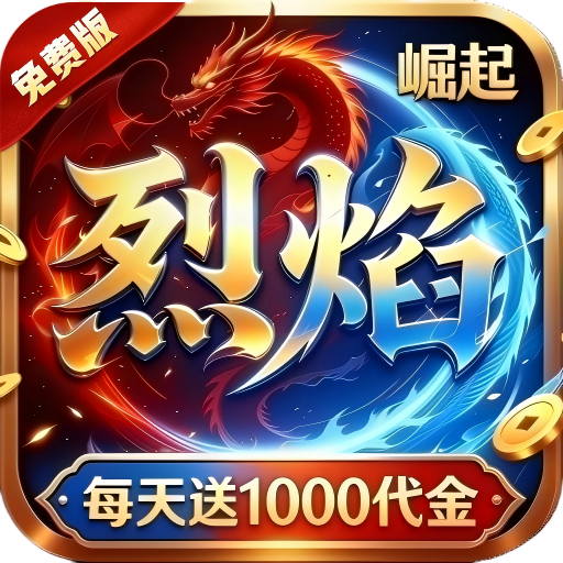 热血之怒（烈焰1折1000免费版）