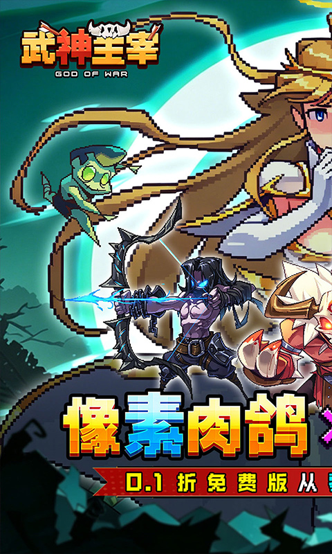 武神主宰（0.1折免费送2000代金）