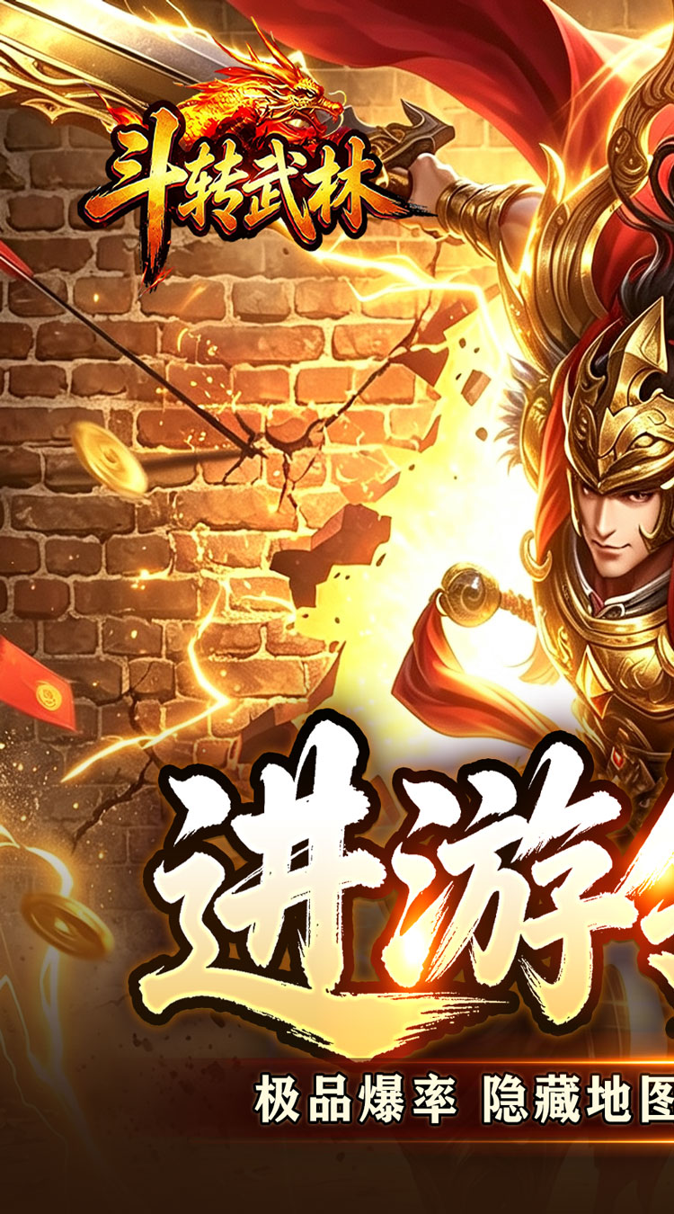 斗转武林（圣主高爆神器）