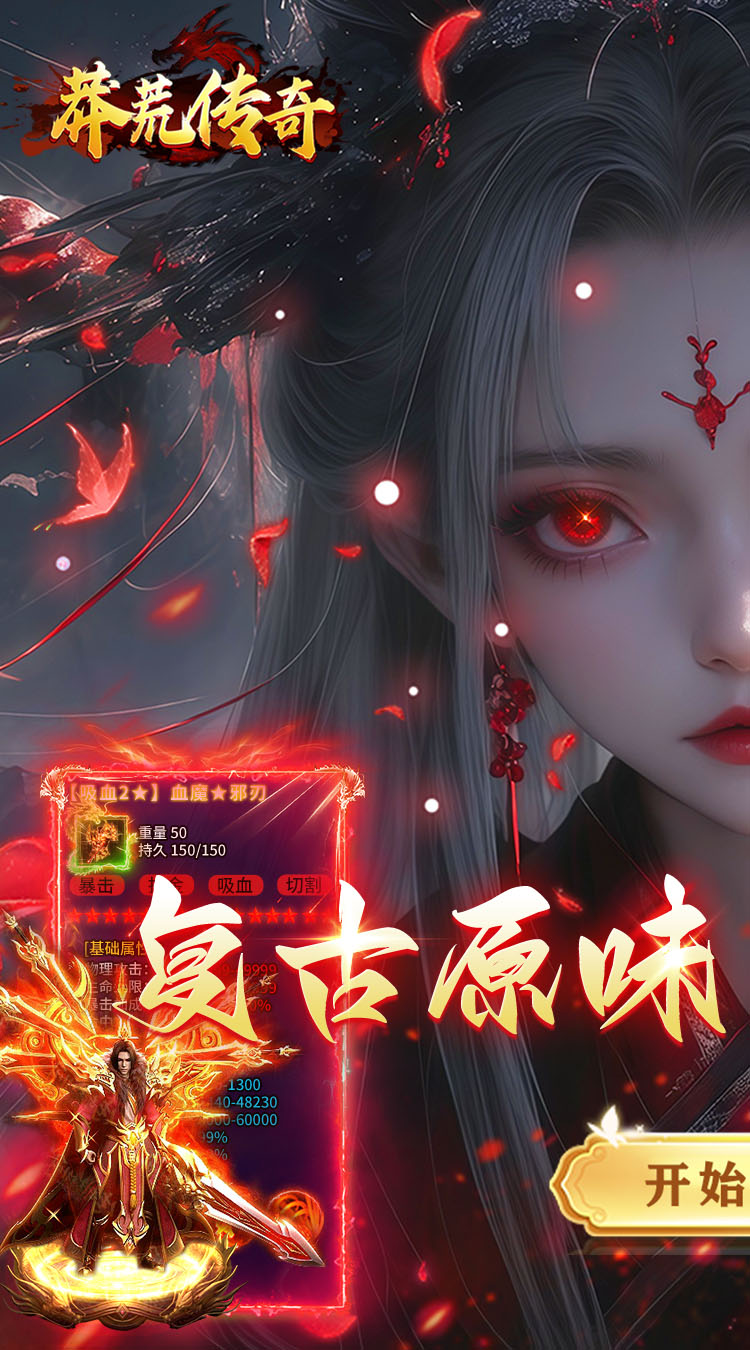 莽荒传奇（复古天天送1314）